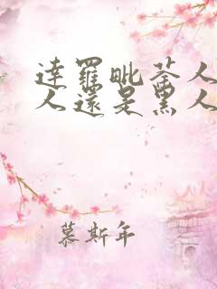 达罗毗荼人是白人还是黑人