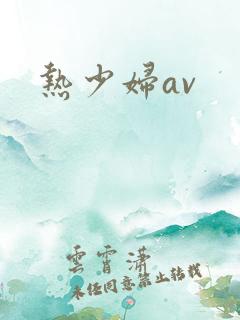 热少妇av
