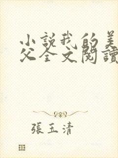 小说我的美人师父全文阅读