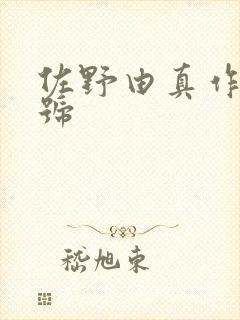 佐野由真作品番号