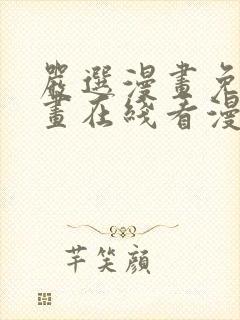 严选漫画免费漫画在线看漫画下载