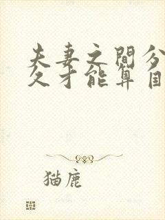 夫妻之间分居多久才能算自动离婚