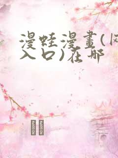 漫蛙漫画(网页入口)在哪