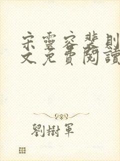 宋灵容裴则礼全文免费阅读最新章节