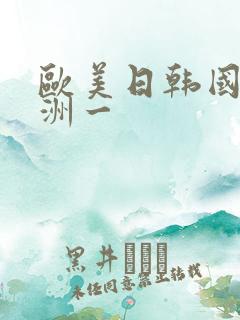 欧美日韩国产亚洲一