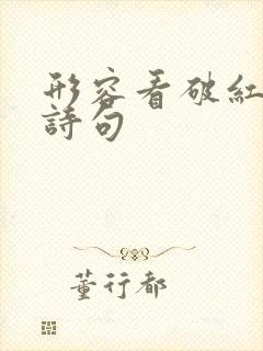 形容看破红尘的诗句