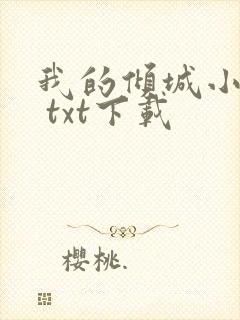 我的倾城小师姐 txt下载