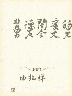 背德闺蜜的校草男友全文免费阅读百