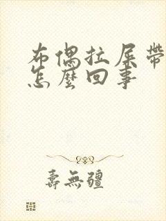 布偶拉屎带血是怎么回事