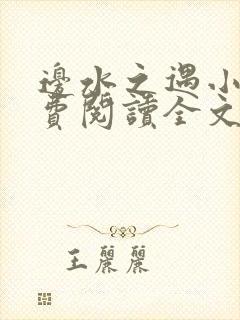 边水之遇小说免费阅读全文最新章节