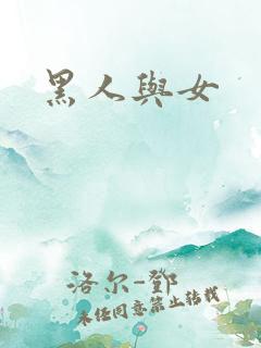 黑人与女