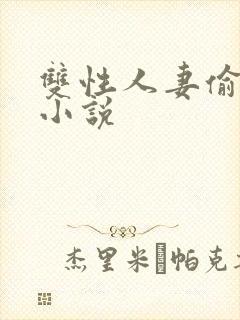 双性人妻偷腥记小说