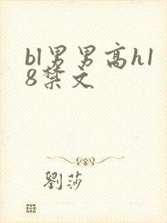 bl男男高h18禁文