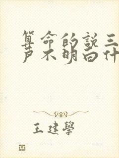 算命的说三门四户不明白什么意思