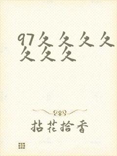 97久久久久久久久久