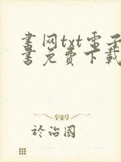 书网txt电子书免费下载