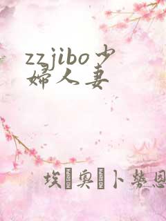 zzjibo少妇人妻