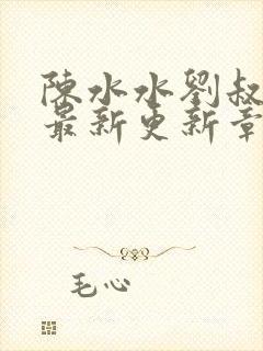 陈水水刘叔小说最新更新章节列表