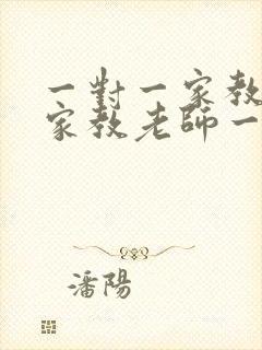 一对一家教上门家教老师一个小时多少钱