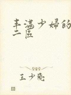 丰满少妇的一区二区