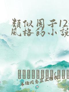 类似团子123风格的小说