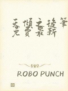 天倾之后笔趣阁免费最新