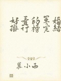 好看的军婚小说排行榜完结版前十名