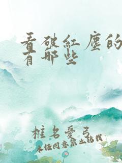 看破红尘的歌曲有哪些