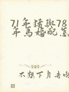 71年猪与78年马婚配怎样