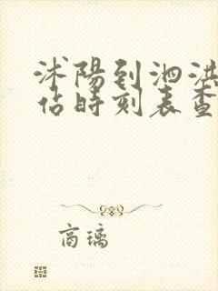 沭阳到泗洪汽车站时刻表查询