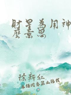 财星为用神是什么意思