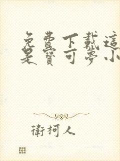 免费下载这绝对是宝可梦小说