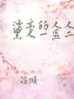 漂亮的人人妻被黑人一区二区三区