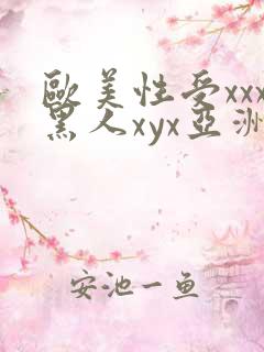 欧美性受xxx黑人xyx亚洲