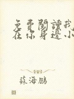 免费阅读我一直在你身边小说