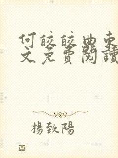 何皎皎曲东黎全文免费阅读无弹窗