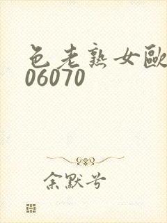 色老熟女欧美506070