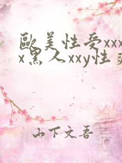 欧美性受xxxx黑人xxy性爽
