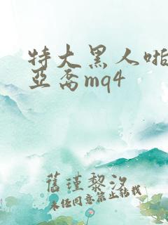 特大黑人啪娇小亚裔mq4