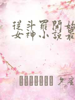 从斗罗开始俘获女神小说最新章节在线