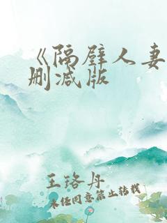 《隔壁人妻》无删减版