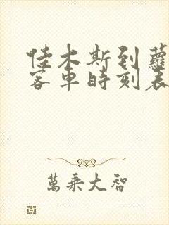 佳木斯到萝北的客车时刻表查询