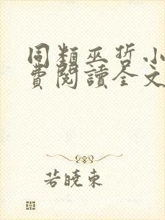 同类巫哲小说免费阅读全文