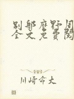 别那么野周迟喻全文免费阅读