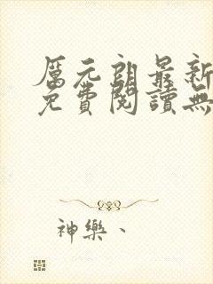 厉元朗最新章节免费阅读无弹窗笔趣阁