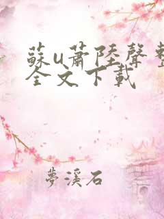 苏u萧陆声整版全文下载