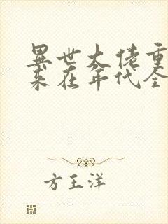 异世大佬重生归来在年代全文免费阅读