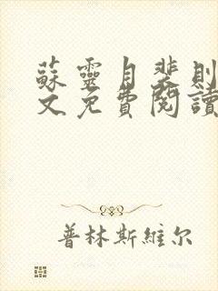 苏灵月裴则礼全文免费阅读最新章节