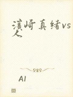 滨崎真绪vs黑人