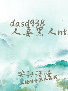 dasd938人妻黑人ntr